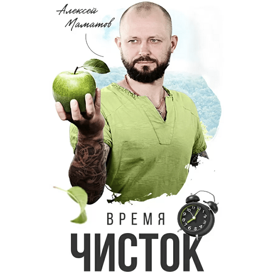 [Алексей Маматов] Экспресс курс по голоданию (2023_0.png